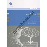 نوروسایکولوژی (دکتری روانشناسی) مرتضی پیری انتشارات پوران پژوهش 1404